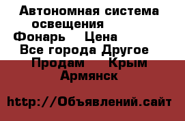 Автономная система освещения GD-8050 (Фонарь) › Цена ­ 2 200 - Все города Другое » Продам   . Крым,Армянск